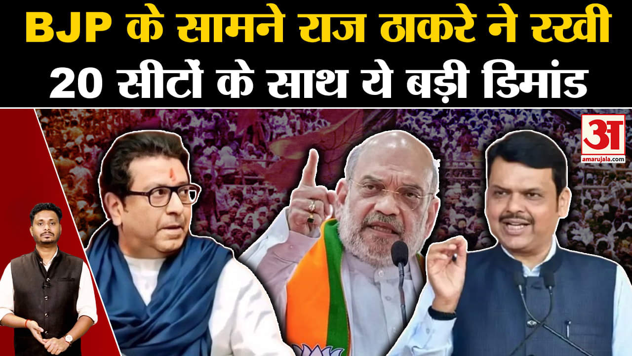 Maharashtra Politics Crisis :BJP के सामने राज ठाकरे ने रखी 20 सीटों के साथ ये बड़ी डिमांड