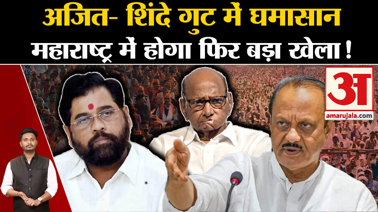 Maharashtra Politics Crisis:अजित- शिंदे गुट में घमासान महाराष्ट्र में होगा फिर बड़ा खेला !