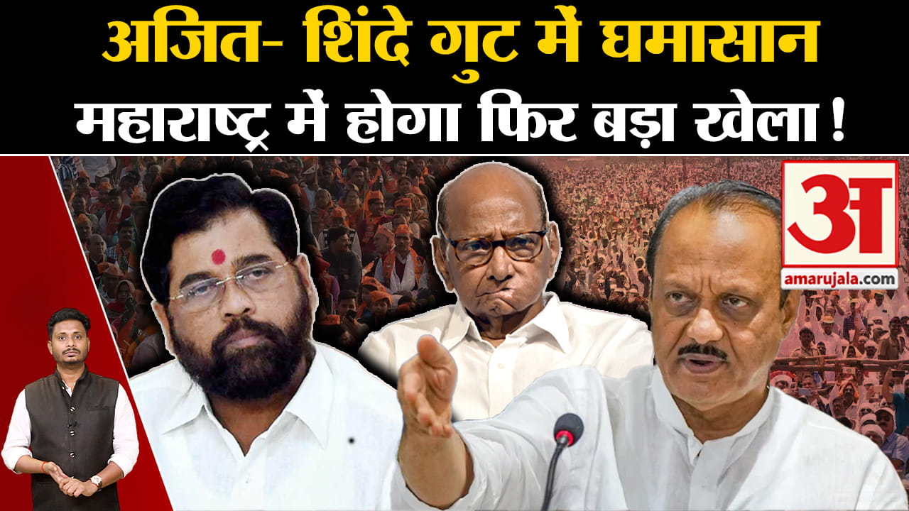 Maharashtra Politics Crisis:अजित- शिंदे गुट में घमासान महाराष्ट्र में होगा फिर बड़ा खेला !