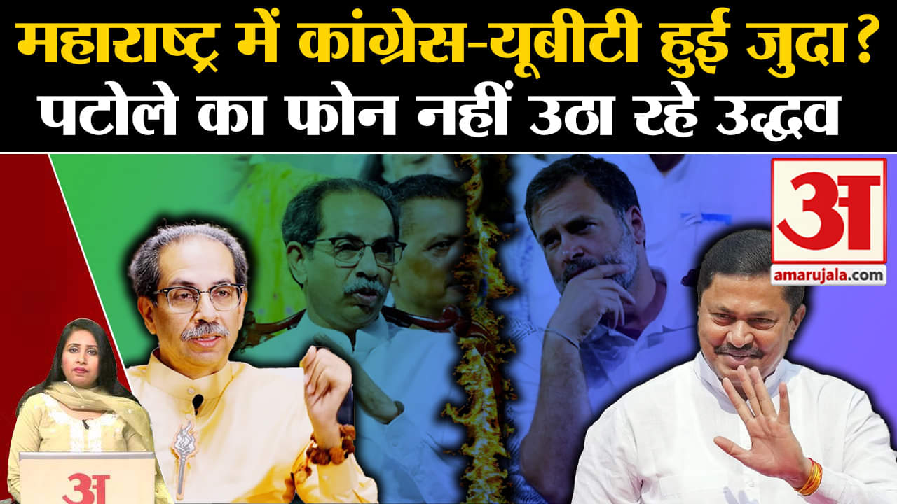 Maharashtra Politics:Congress-UBT के बीच बढ़ी टेंशन? Nana Patole का फोन नहीं उठा रहे Uddhav Thakre