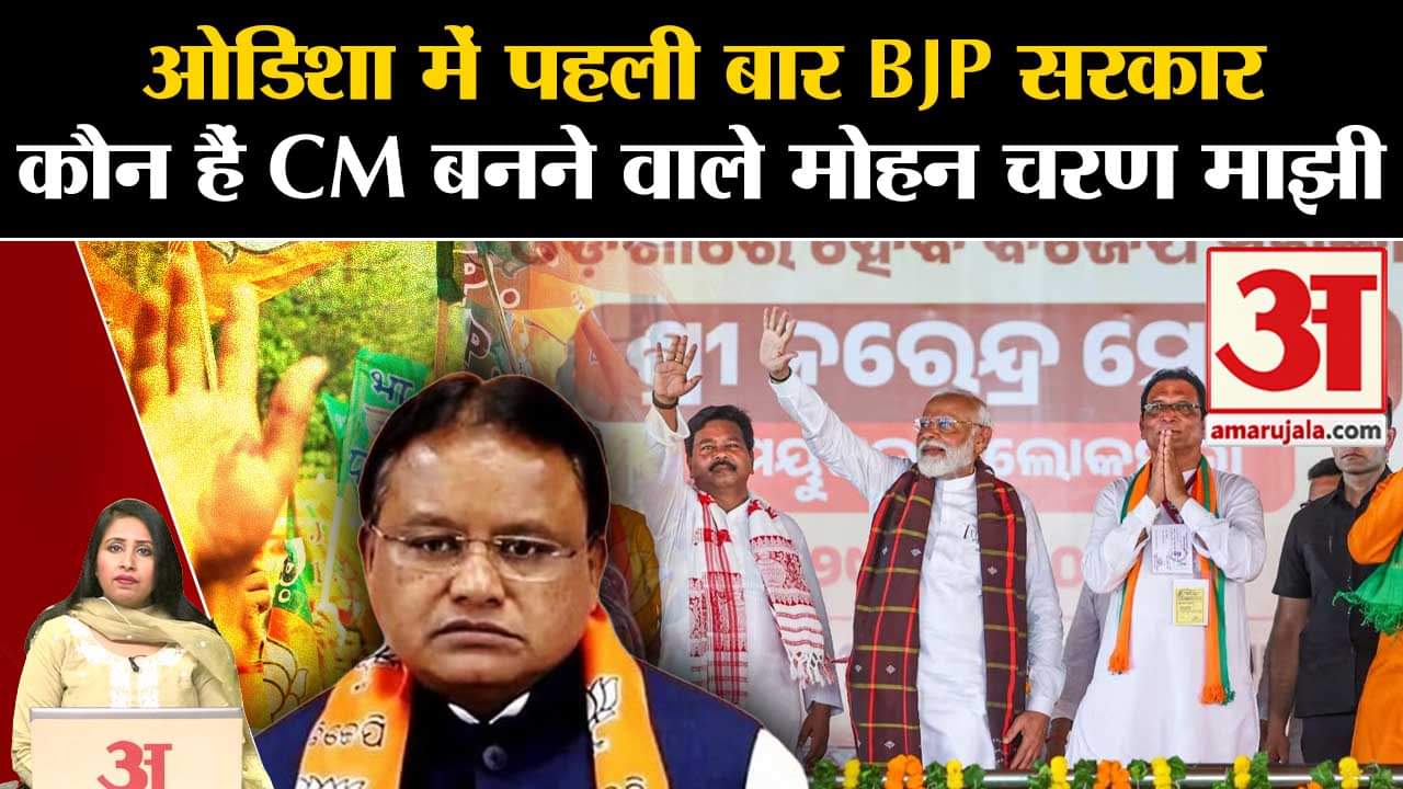 Odisha CM Oath Ceremony:पहली बार राज्य में बनेगी BJP सरकार,जानें कौन हैं CM बनने वाले मोहन चरण माझी