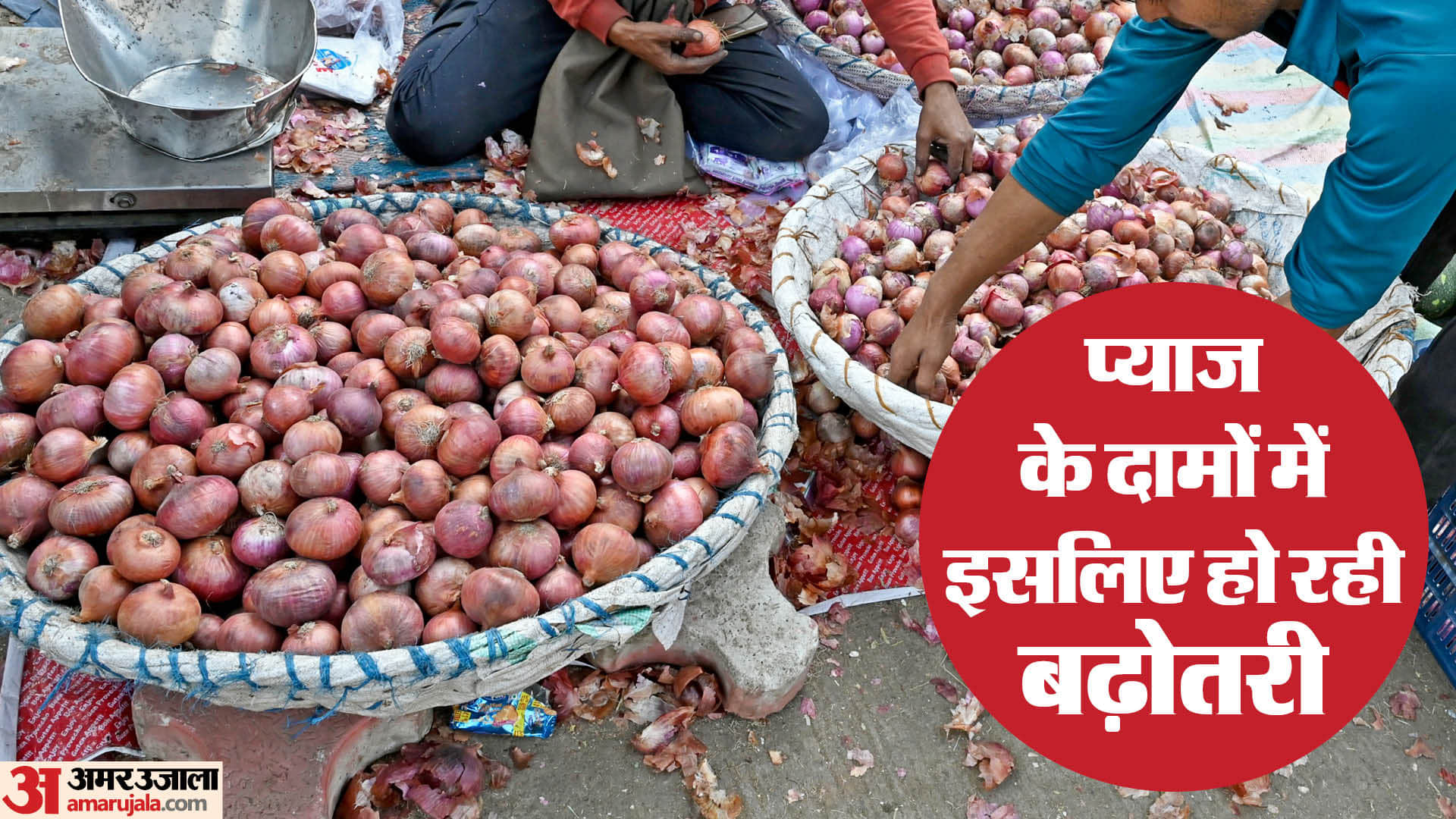 प्याज की कीमतों में उछाल (सांकेतिक)