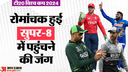 T20 WC: बारिश फेर सकती है पाकिस्तान की उम्मीदों पर पानी, बाकी ग्रुप से भी नतीजे चौंका सकते हैं, देखें समीकरण T20 World Cup 2024 Qualification Scenario WI vs NZ How Pakistan, England, Sri Lanka, New Zealand Still Qualify