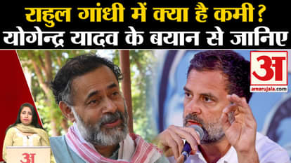 Rahul Gandhi: Yogendra Yadav told in a statement what is the biggest shortcoming of the Congress leader.