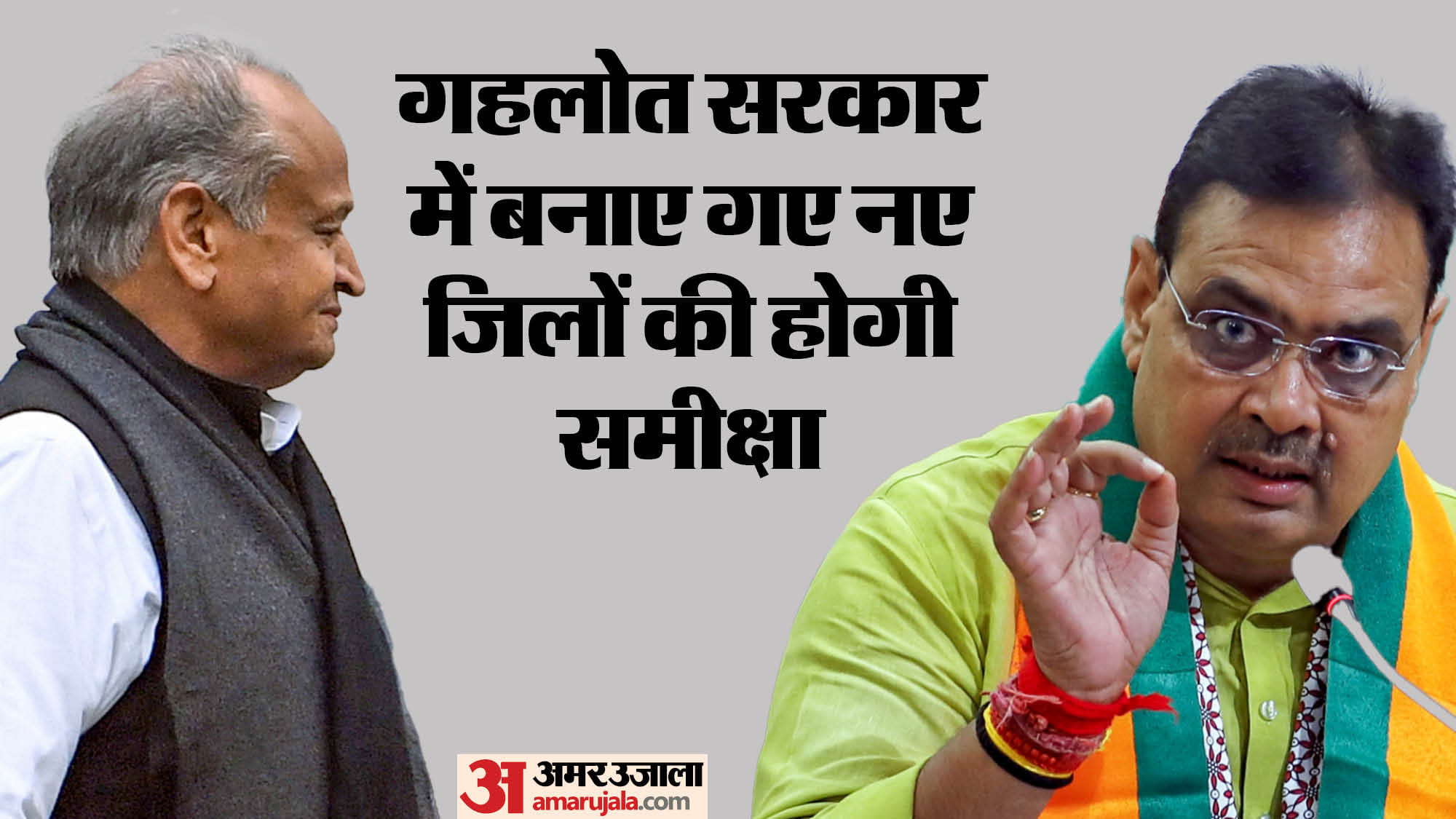 अशोक गहलोत और सीएम भजनलाल शर्मा