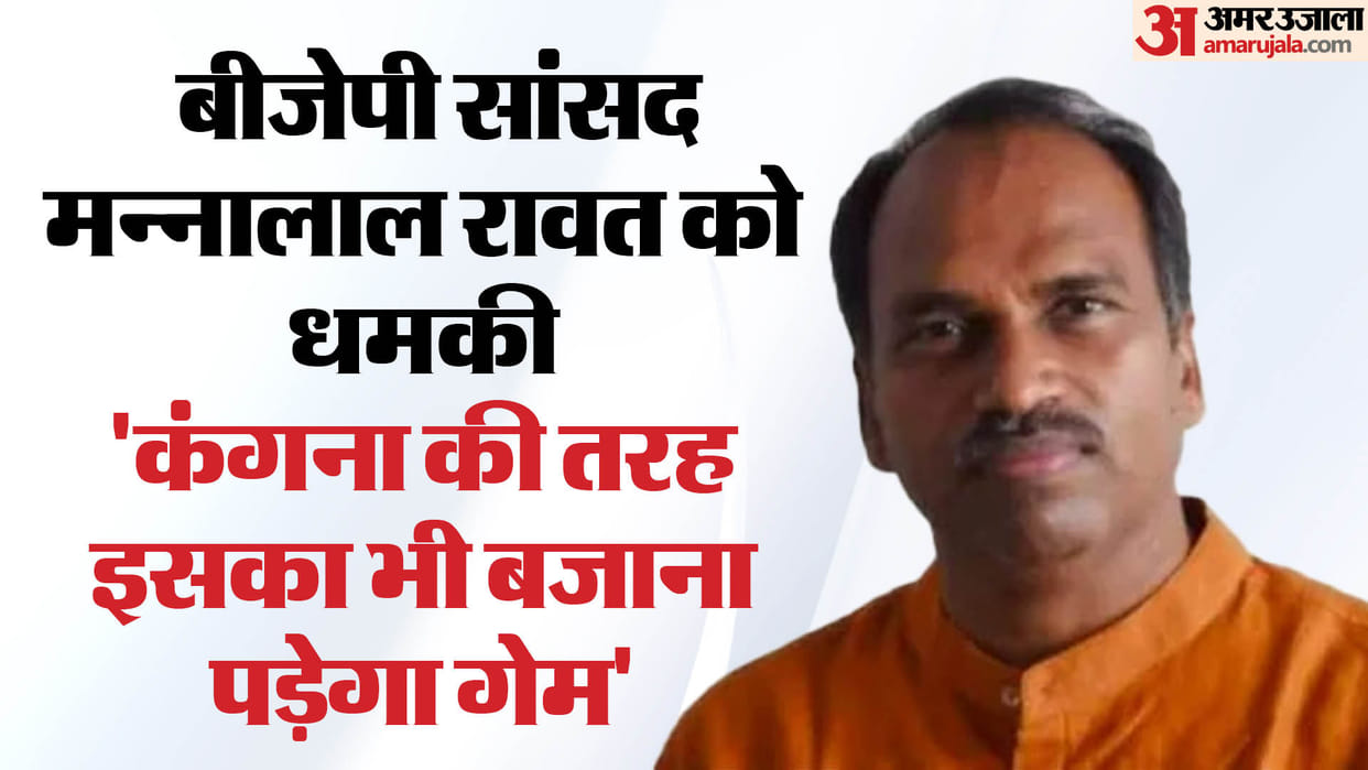 Rajasthan Udaipur MP Mannalal Rawat receives death threat Wrote about playing game like Kangana Ranaut