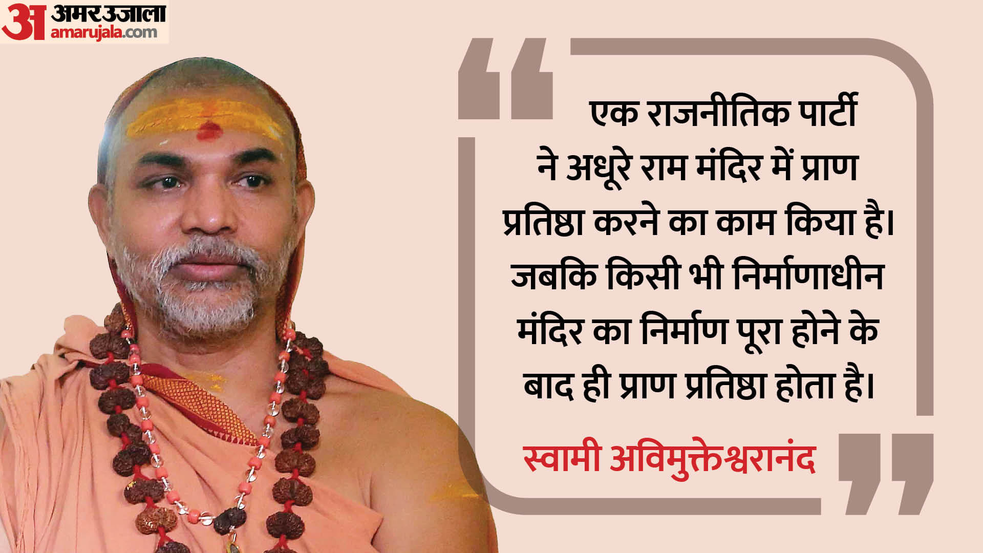 अविमुक्तेश्वरानंद सरस्वती