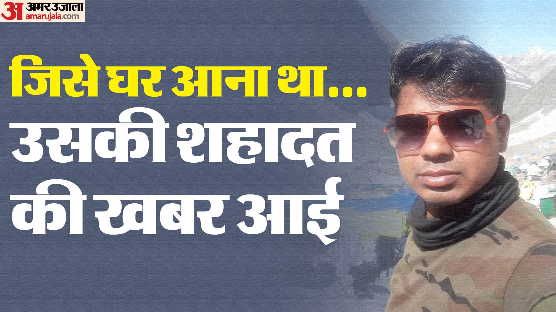 छिंदवाड़ा के जवान कबीर दास उईके आतंकी हमले में शहीद।