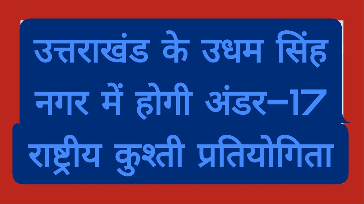 Sports: Under-17 National Wrestling Competition will be held in Udham Singh Nagar, Uttarakhand