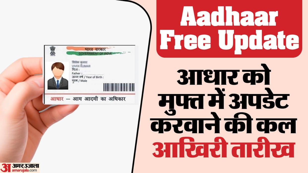 Aadhaar Free Update: Tomorrow is the last date to update Aadhaar card for free