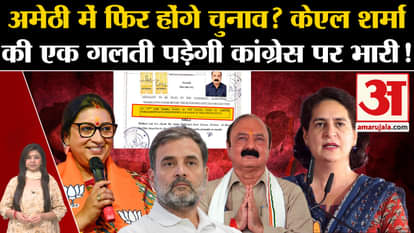 UP Politics: elections again in Amethi? Kishori Lal Sharma will cost Congress heavily!