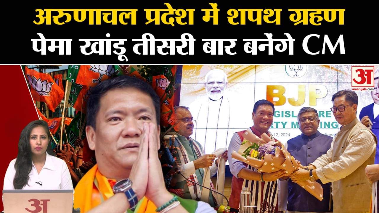 Arunachal Pradesh CM Oath Ceremony: Pema Khandu तीसरी बार लेंगे CM पद की शपथ, जानें खांडू का सफर।