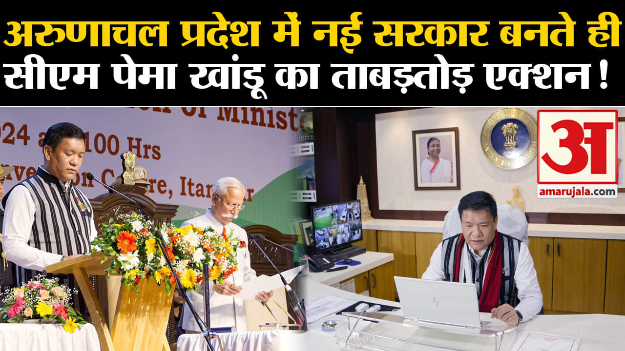 Arunachal Pradesh CM :अरुणाचल प्रदेश में नई सरकार बनते ही सीएम पेमा खांडू का ताबड़तोड़ एक्शन!
