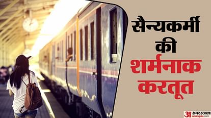 UP: गोंडवाना एक्सप्रेस में नशे में धुत सैन्यकर्मी पर महिला पर पेशाब करने का आरोप, दो राज्यों में नहीं मिली मदद Drunk army personnel urinates on a female passenger in Gondwana Express in jhansi