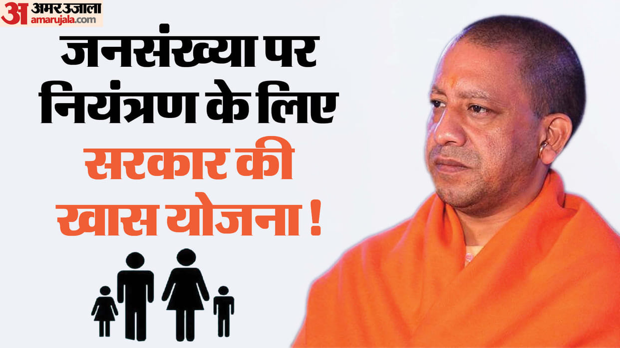 Yogi government's plan to reduce population in Uttar Pradesh
