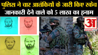 Jammu Terror Attack: Doda Police released sketches of four terrorists