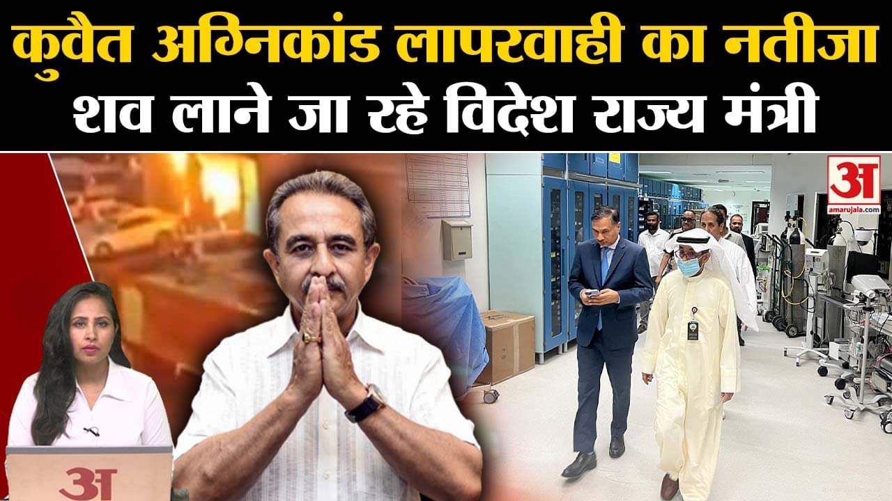 Kuwait Building Fire: PM Care funds से मरने वालों को दो-दो लाख रुपए अनुग्रह राशि देने का एलान।