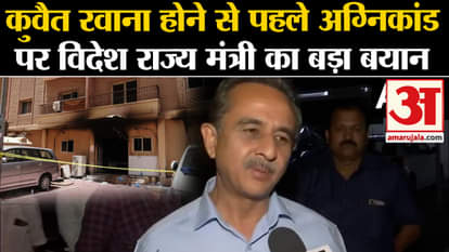 Kuwait Building Fire: Statement of Minister of State for External Affairs Kirti Vardhan Singh before leaving f