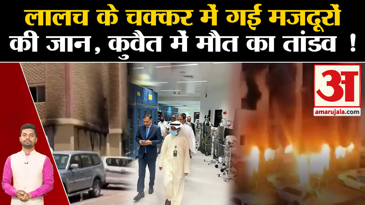 कुवैत अग्नि दुर्घटना समाचार अपडेट/मंगफ बिल्डिंग/कुवैत समाचार