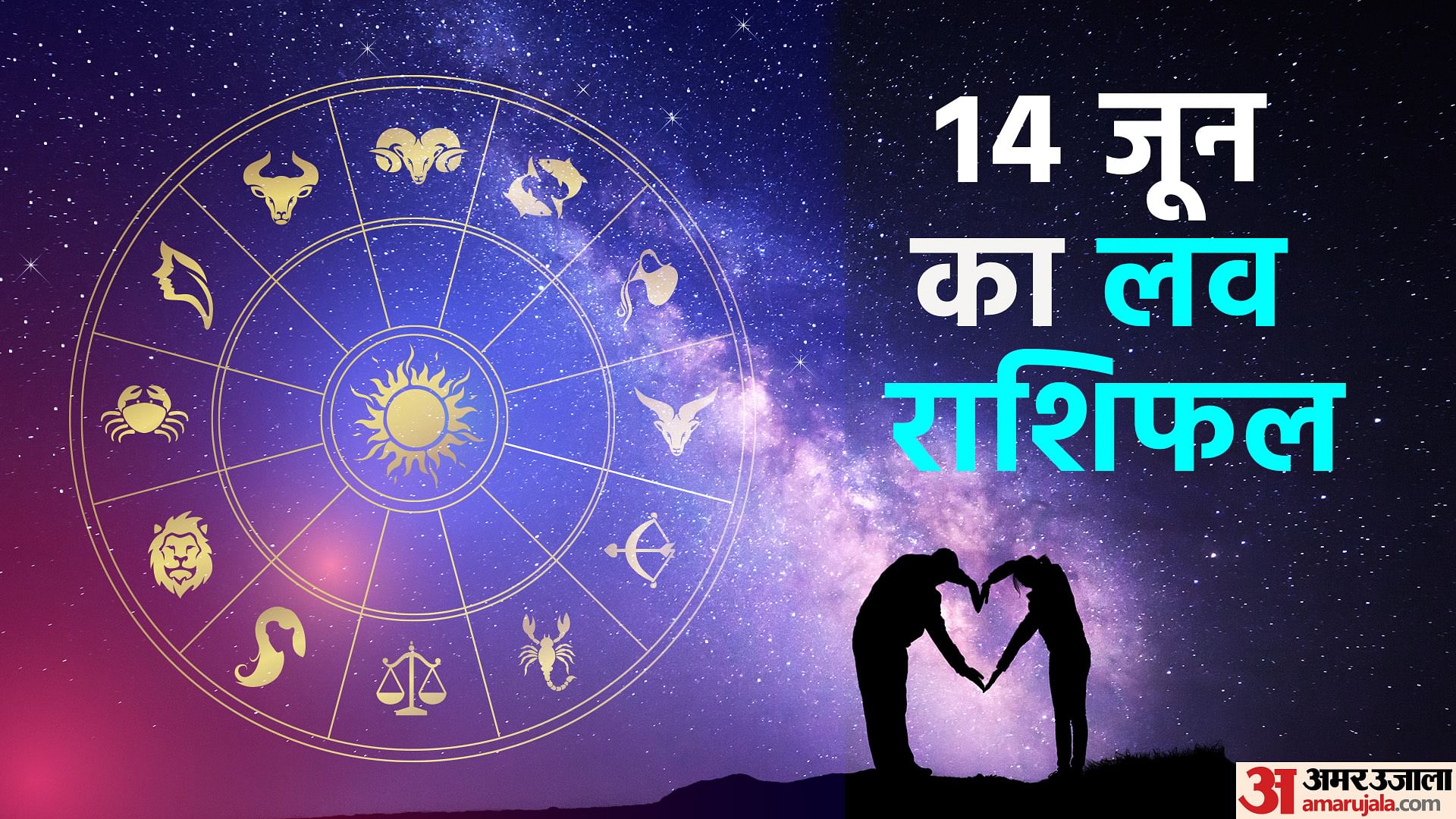 Aaj Ka Love Rashifal 14 June 2024 Love Horoscope Today Dainik Love ...