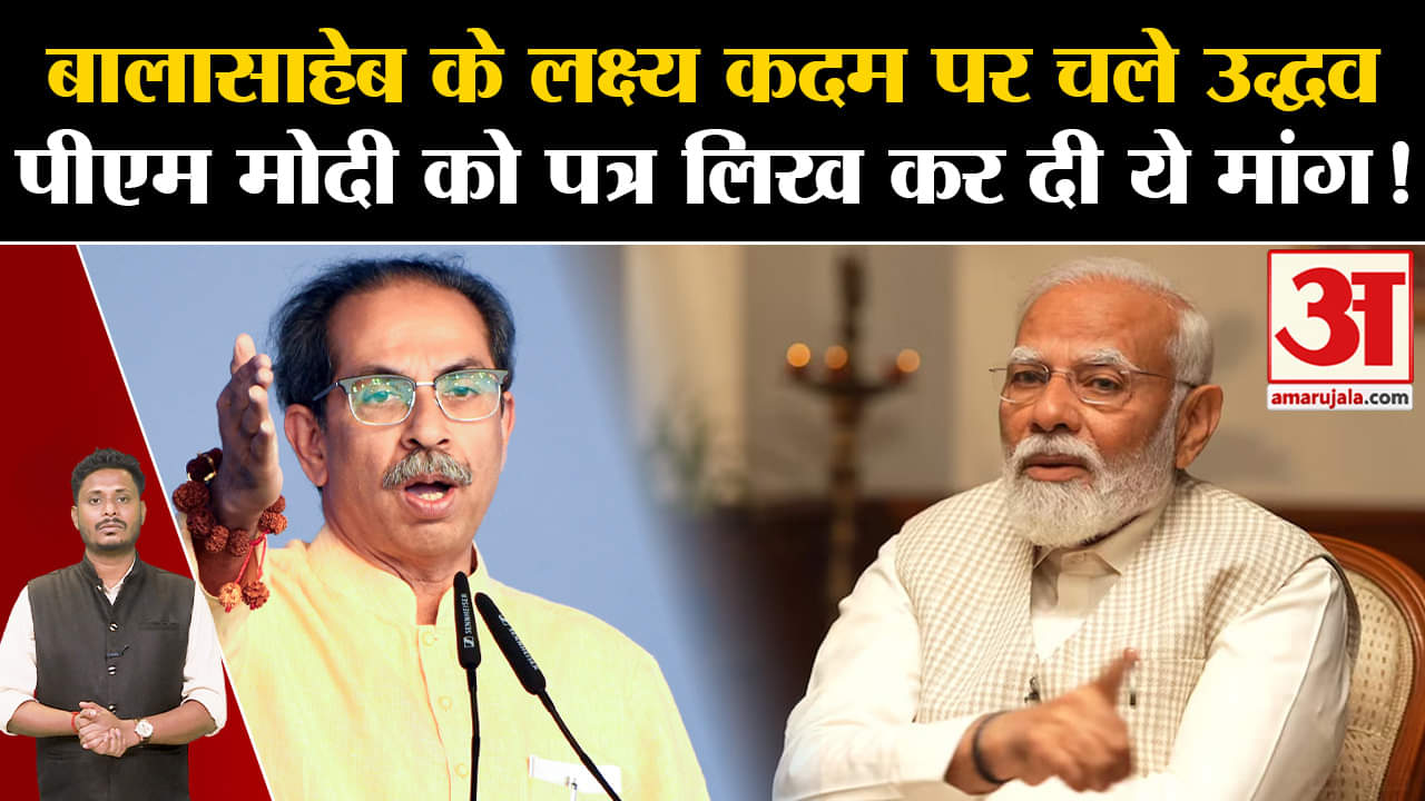 Maharashtra Politics Crisis:बालासाहेब के लक्ष्य कदम पर चले उद्धव पीएम मोदी को पत्र लिख कर दी ये मांग