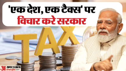 Budget: 'एक देश, एक टैक्स' कब लाएगी सरकार, बजट को लेकर व्यापारियों ने रखी ये मांग When will the government bring 'one country, one tax', traders put forth this demand regarding the budget