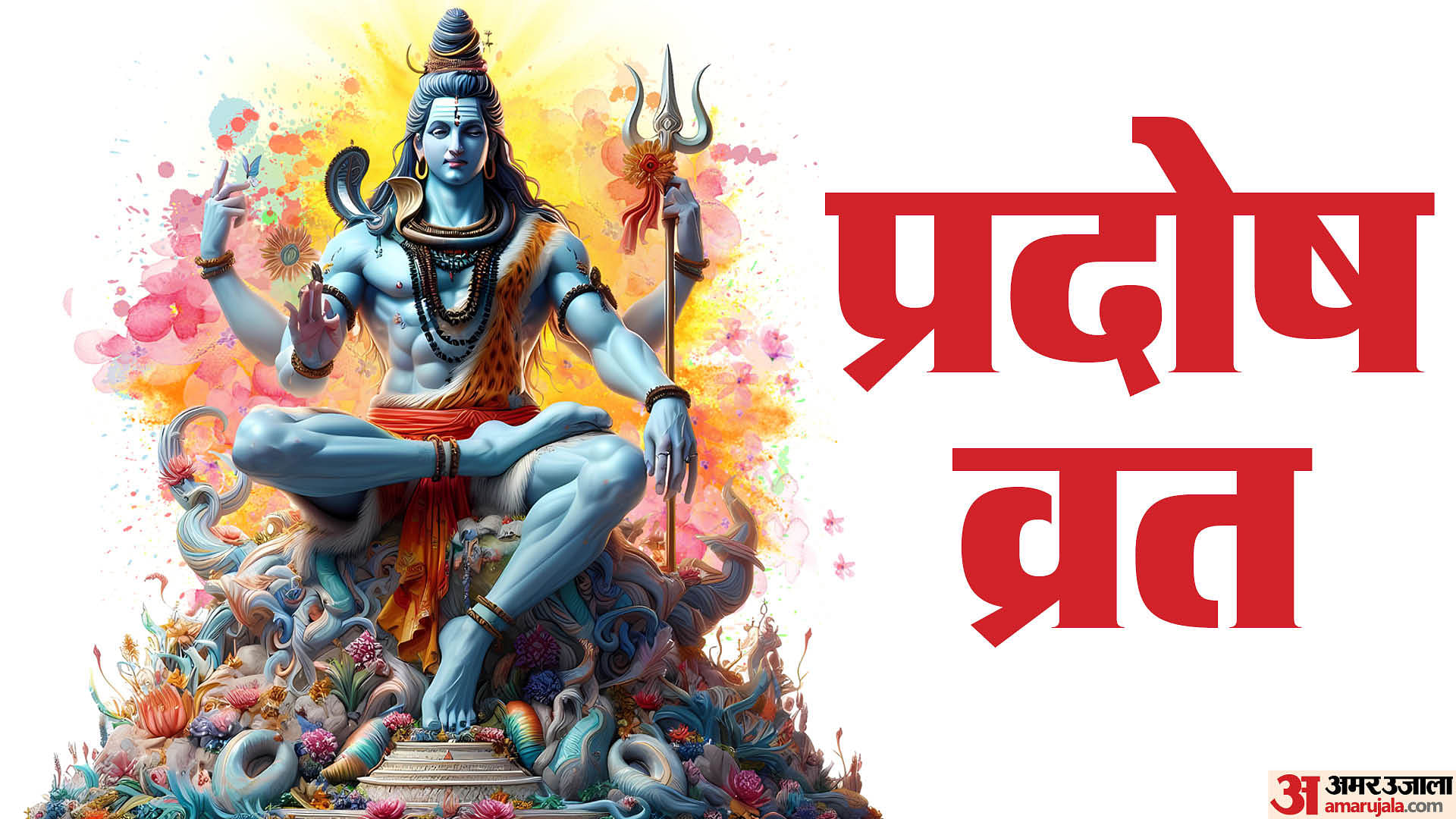 Pradosh Vrat In June 2024 Know Favourite Food Of Lord Shiva Amar