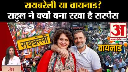 Rahul Gandhi News: Rahul created suspense regarding Raibareli or Waynad, Priyanka Gandhi's stature will increa