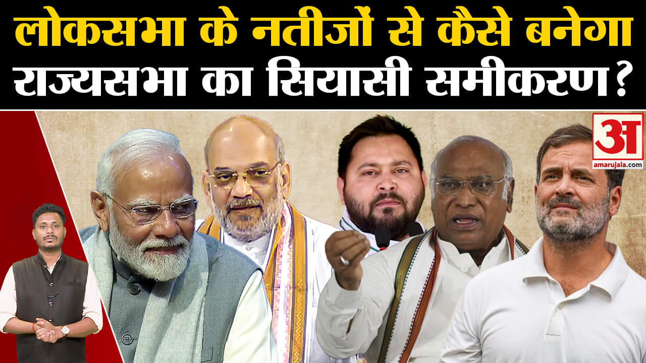 Rajya Sabha Seats:लोकसभा के नतीजों से कैसे बनेगा राज्यसभा का सियासी समीकरण?