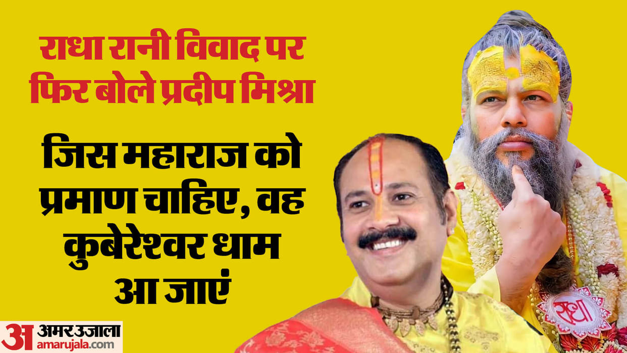 Dispute between Premanand Maharaj and Pt. Pradeep Mishra over differences regarding Radha's house