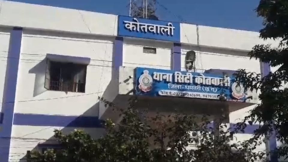 थाना सिटी कोतवाली धमतरी