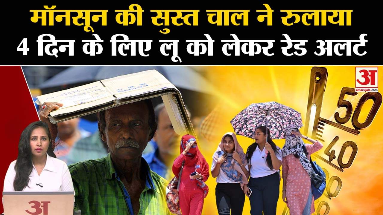 Weather News: UP,Bihar,Jharkhand में लू को लकेर Red Alert, Monsoon की रफ्तार हुई धीमी।