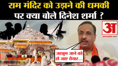 Ayodhya ram temple: What did former Deputy CM Dinesh Sharma say on the threat of blowing up Ram temple?