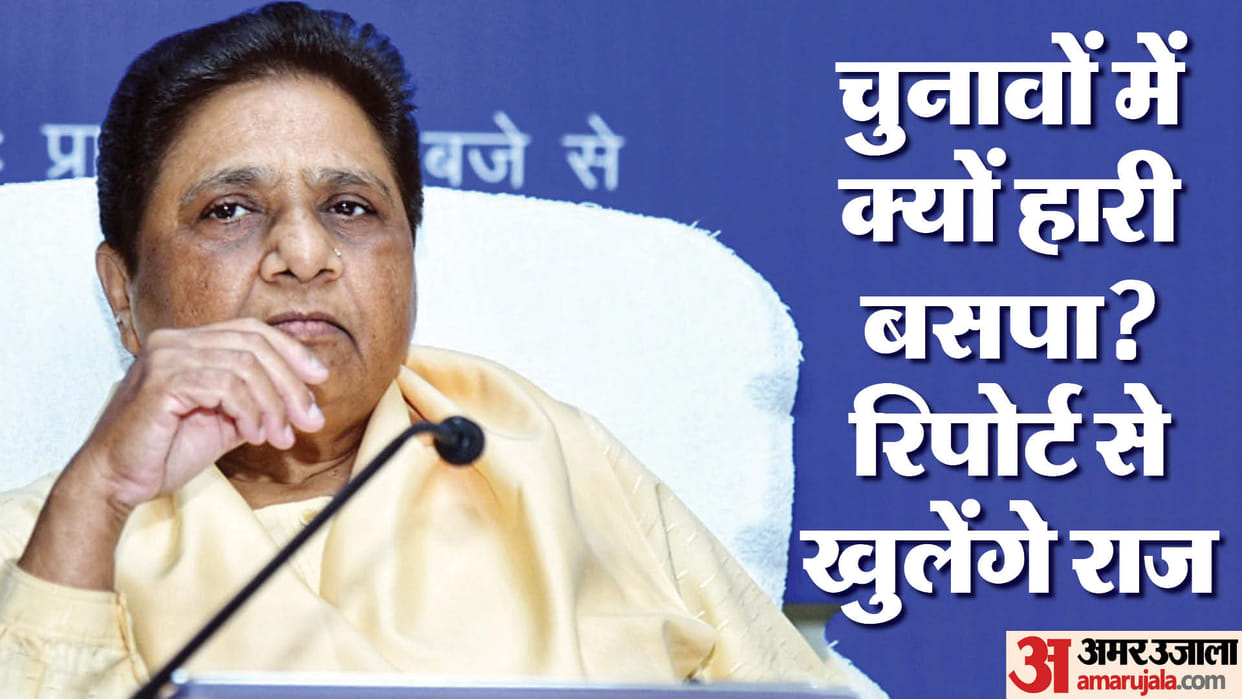 UP: BSP, which won zero seats in the Lok Sabha, has set up an investigation, the reasons for the defeat will b