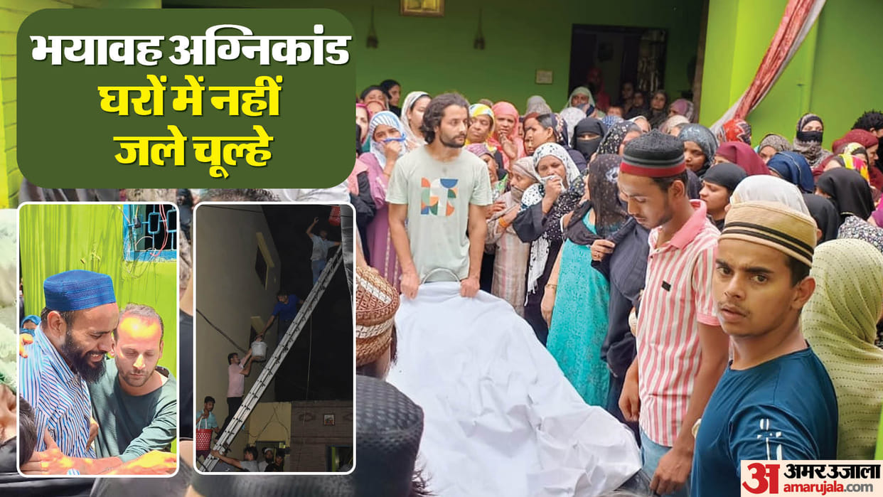 Ghaziabad Loni Fire News Everyone eyes became moist after seeing dead bodies colony drowned in mourning