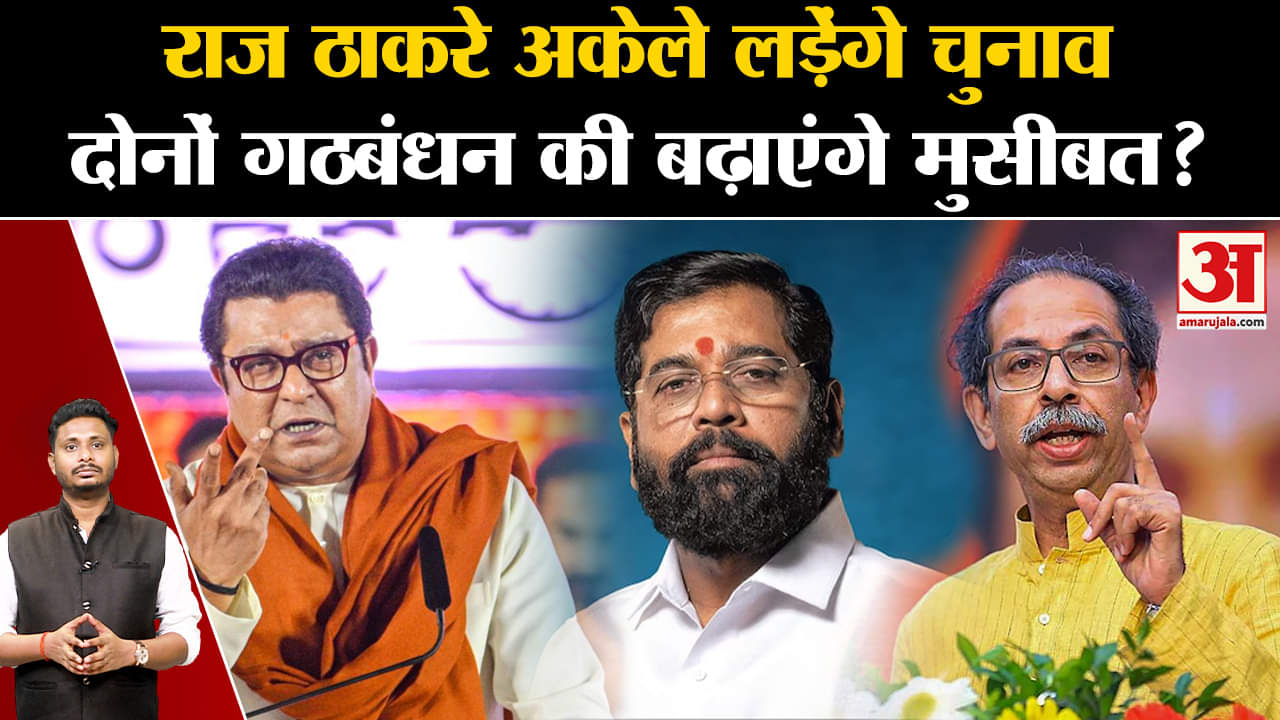 Maharashtra Politics Crisis:राज ठाकरे अकेले लड़ेंगे चुनाव दोनों गठबंधन की बढ़ाएंगे मुसीबत?