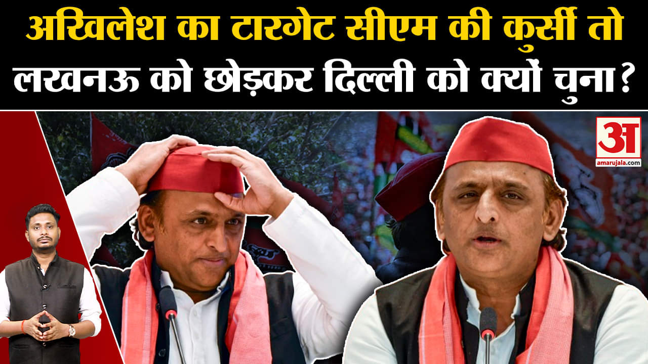 UP Politics: अखिलेश का टारगेट सीएम की कुर्सी तो लखनऊ को छोड़कर दिल्ली को क्यों चुना?