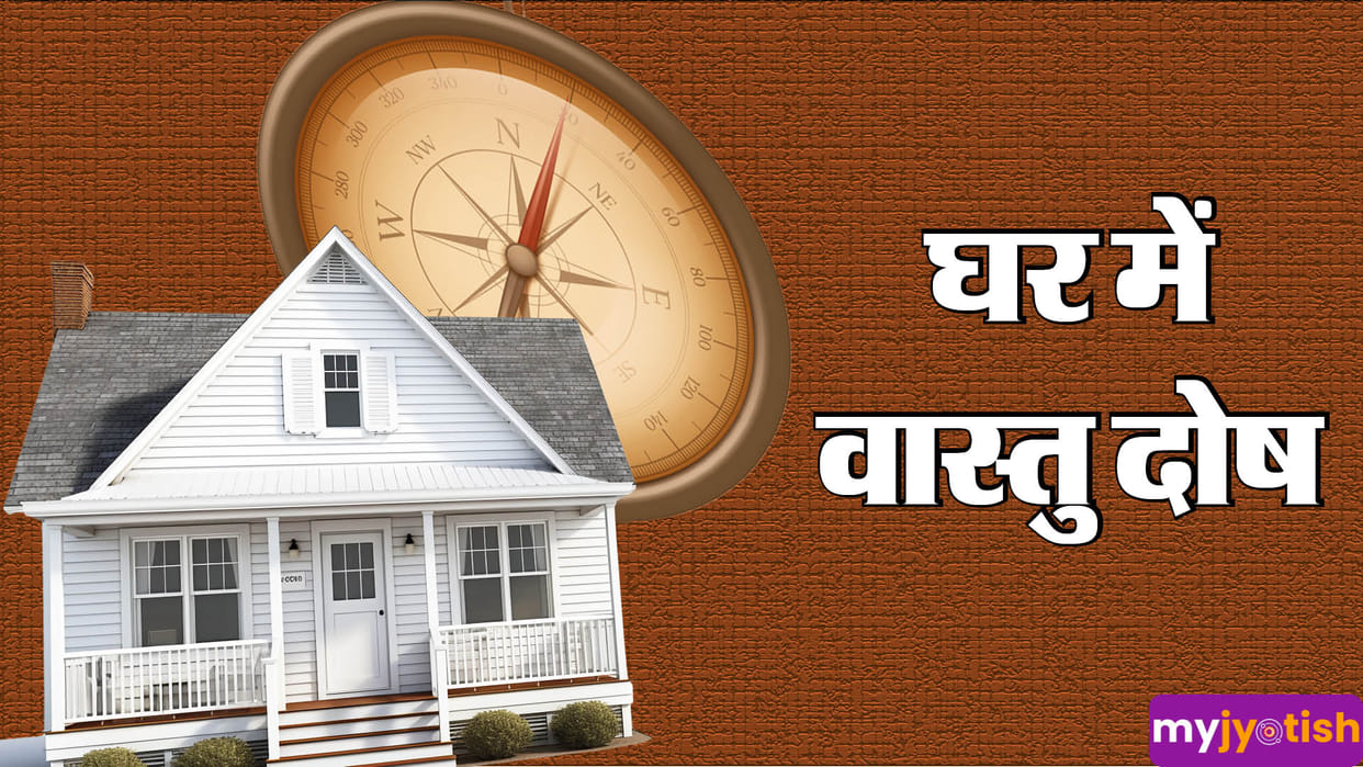 Vastu Tips Happy Family For Positive Energy And Avoid Negative Energy In House