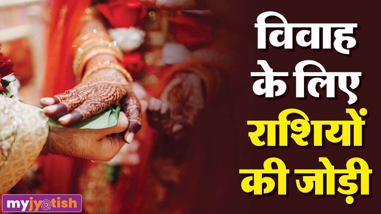 perfect life partner through zodiac sign rashi ke anushar jeevanshathi kaise chune Zodiac Compatibility