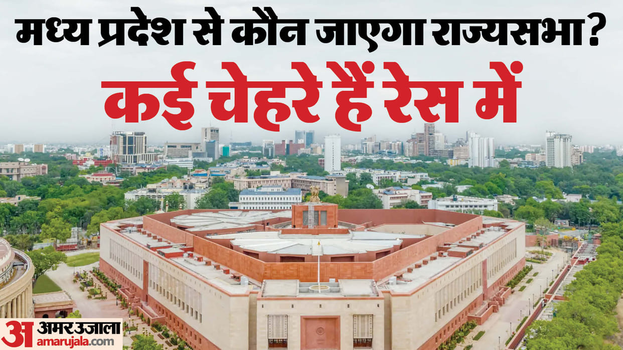 Who will go to Rajyasbha from Madhya Pradesh? Rajyasbha election 2024