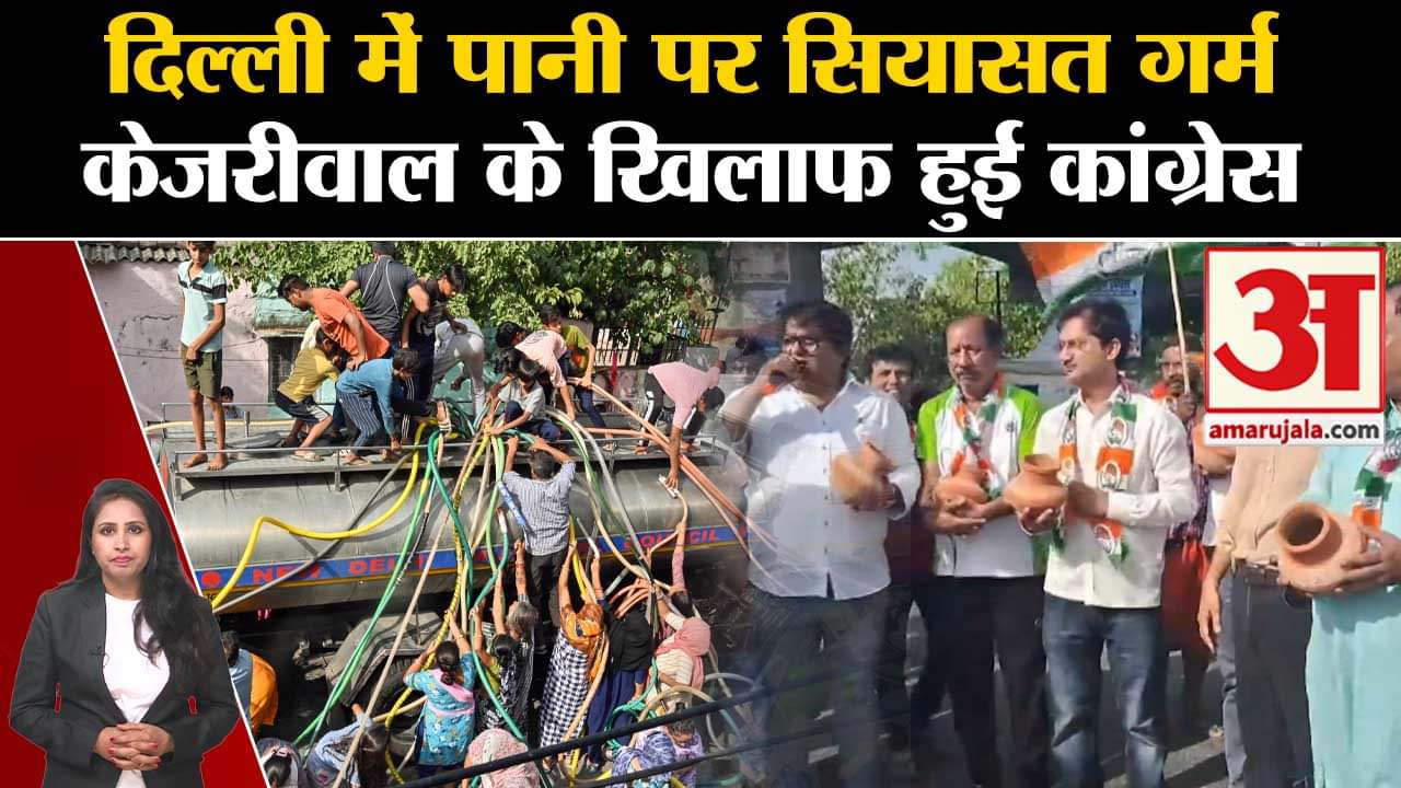 Delhi Water Crisis: AAP सरकार के खिलाफ उतरी सहयोगी कांग्रेस, मटका फोड़ प्रदर्शन पर BJP ने कसा तंज।