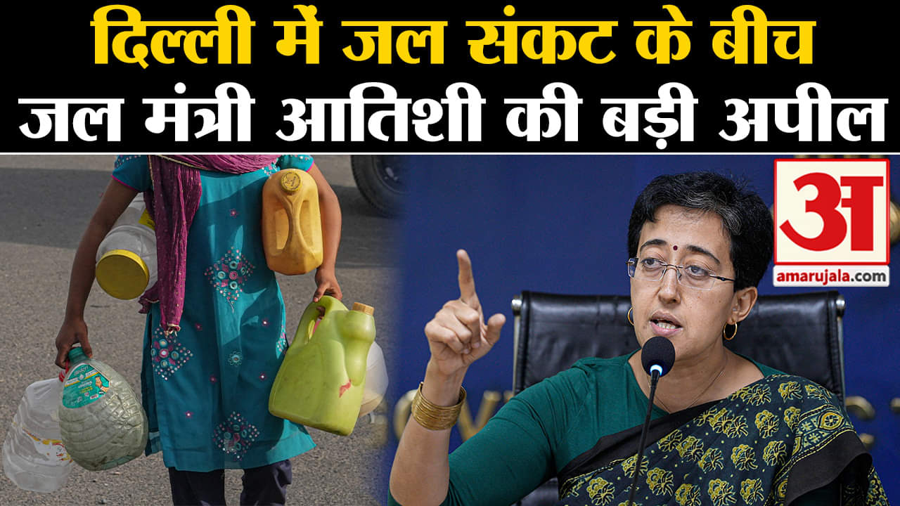 Delhi Water Crisis: दिल्ली में जल संकट के बीच जल मंत्री आतिशी की बड़ी अपील