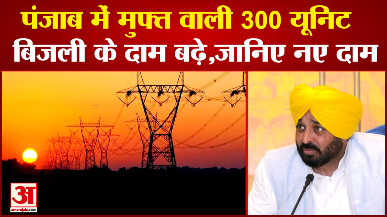 पंजाब में बढ़े बिजली के दाम