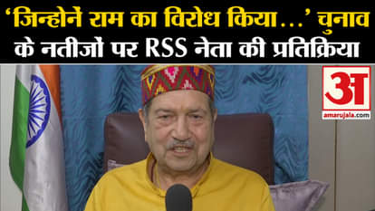 Lok Sabha Election Result: RSS leader Indresh Kumar's reaction on election results