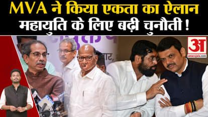 Maharashtra Politics Crisis: MVA announced unity. Why has the challenge increased for Mahayuti?