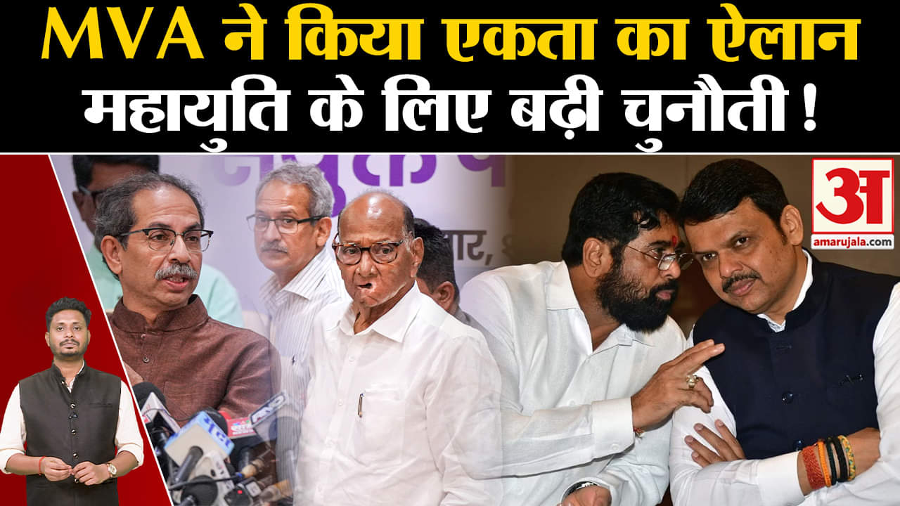 Maharashtra Politics Crisis:MVA ने किया एकता का ऐलान महायुति के लिए आखिर क्यों बढ़ी चुनौती !
