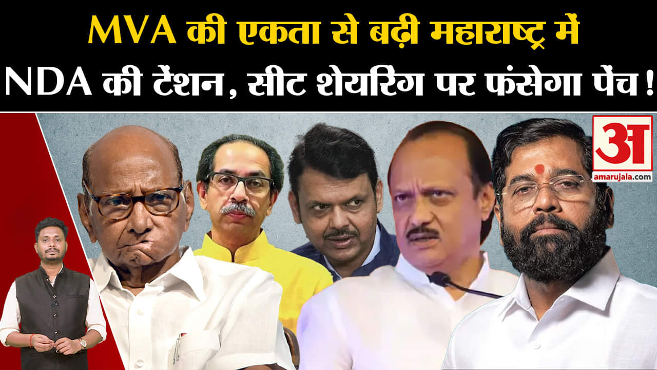 Maharashtra Politics Crisis: MVA  की एकता से बढ़ी महाराष्ट्र में NDA की टेंशन, सीट शेयरिंग पर फंसेगा