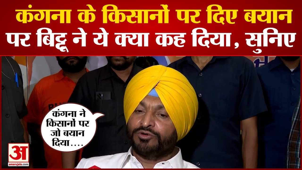 कंगना थप्पड़ केस पर रवनीत बिट्टू का बयान
