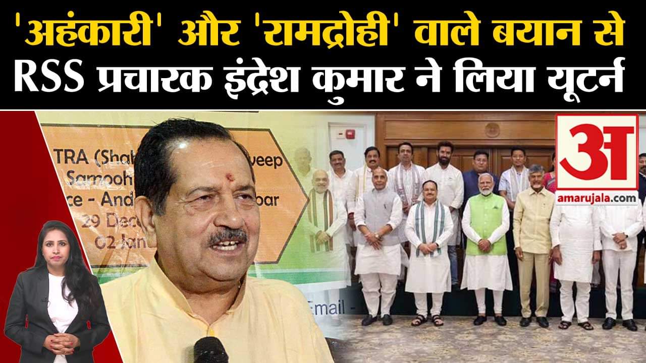 RSS vs BJP: संघ प्रचारक Indresh Kumar ने अपने बयान से लिया यू-टर्न,अब भाजपा को लेकर क्या कहा?जानिए।