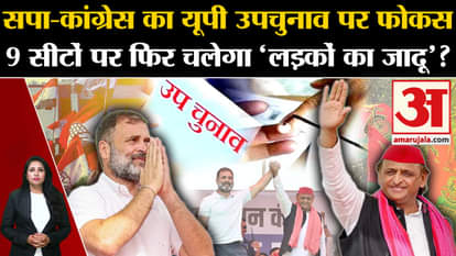 सपा-कांग्रेस का यूपी उपचुनाव पर फोकस इन 9सिटों पर फिर चलेगा 'लड़कों जादू'?